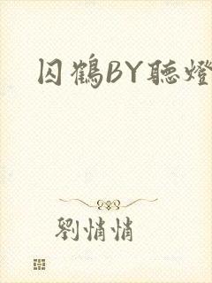 囚鹤BY听灯