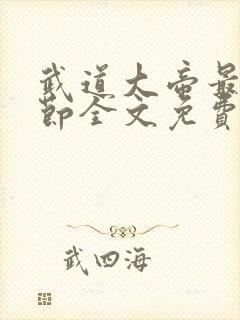 武道大帝最新章节全文免费阅读