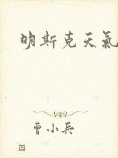 明斯克天气