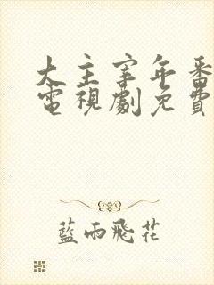 大主宰年番动漫电视剧免费观看