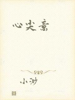 心尖意