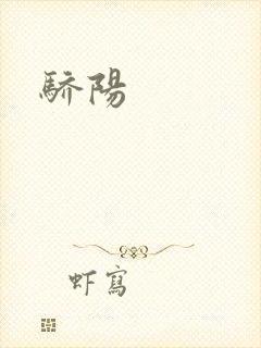 骄阳封面