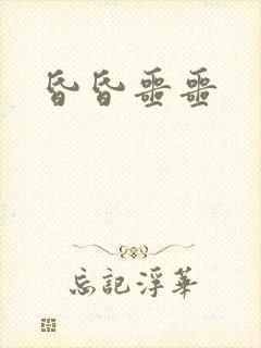 昏昏噩噩