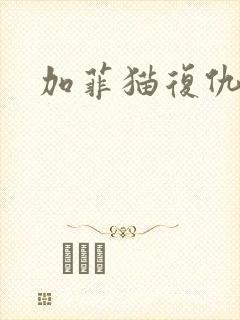 加菲猫复仇记
