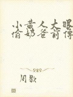 小黄人大眼萌神偷奶爸前传