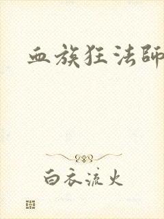 血族狂法师