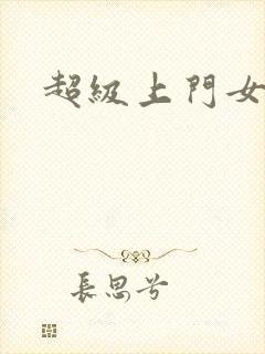 超级上门女婿