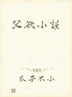 父欲小说