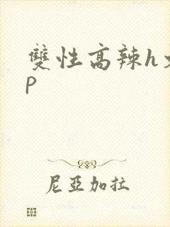 双性高辣h文np封面