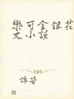 乐可金银花露全文小说