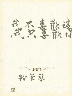 我不喜欢这世界,我只喜欢你
