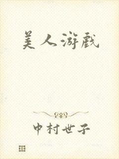 美人游戏