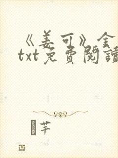 《姜可》金银花txt免费阅读封面