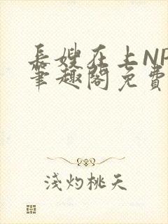 长嫂在上NPC笔趣阁免费阅读封面