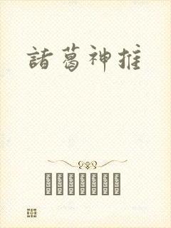 诸葛神推