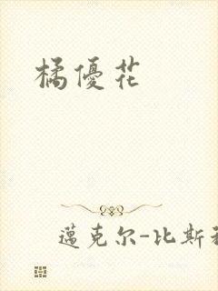 橘优花