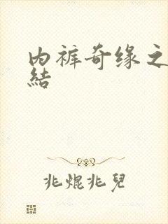 内裤奇缘之大团结封面