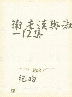卫老汉与淑蓉8—12集