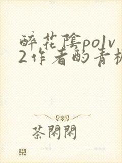醉花阴po1v2作者酌青栀简介