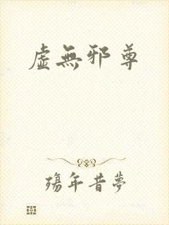 虚无邪尊