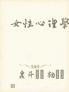 女性心理学封面