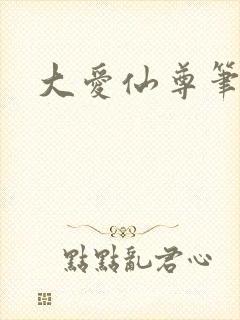 大爱仙尊笔趣阁