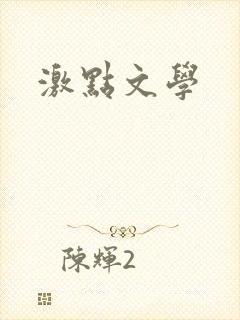 激点文学