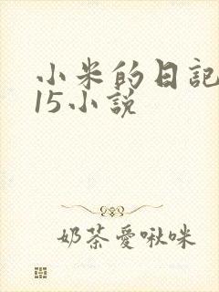 小米的日记1一15小说