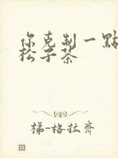你克制一点by松子茶