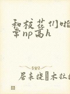 和校花们啪啪日常np高h
