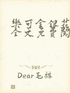 乐可金银花在线全文免费阅读冷门书屋