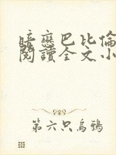 暗恋巴比伦免费阅读全文小说