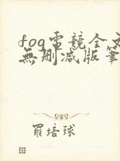 fog电竞全文无删减版笔趣阁