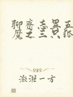 聊斋志异五通神魔之三只狐狸
