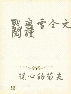 战恋雪全文免费阅读