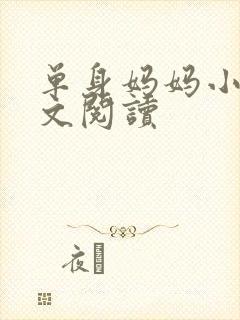 单身妈妈小说全文阅读