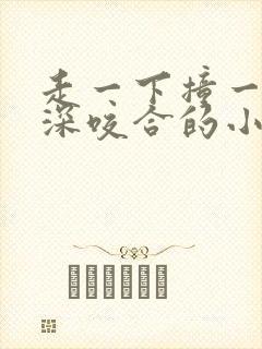 走一下撞一下深深咬合的小说