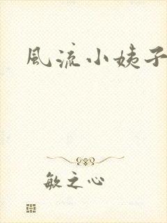 风流小姨子