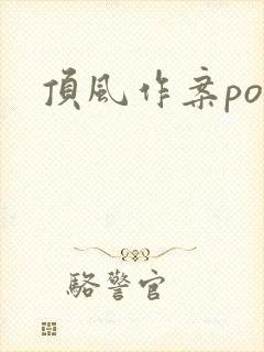 顶风作案po