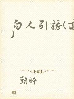 勾人引诱(高h)封面