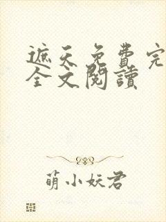 遮天免费完整版全文阅读封面