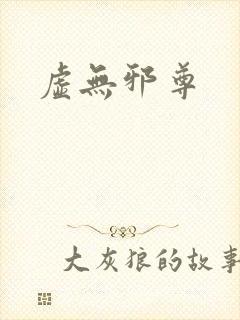虚无邪尊