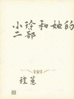 小玲和她的公第二部