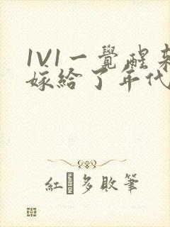 1V1一觉醒来嫁给了年代文男配
