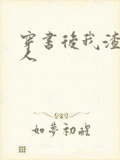 穿书后我渣错了人封面