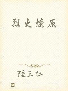 烈火燎原
