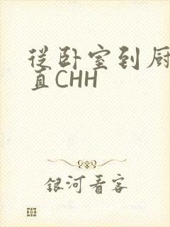 从卧室到厨房一直CHH