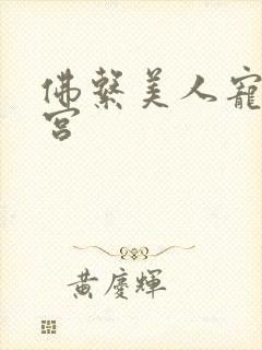 佛系美人宠冠六宫封面