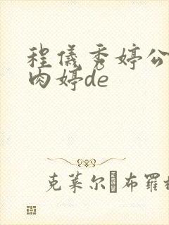 程仪秀婷公欲息肉婷de