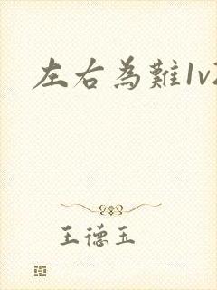 左右为难1v2